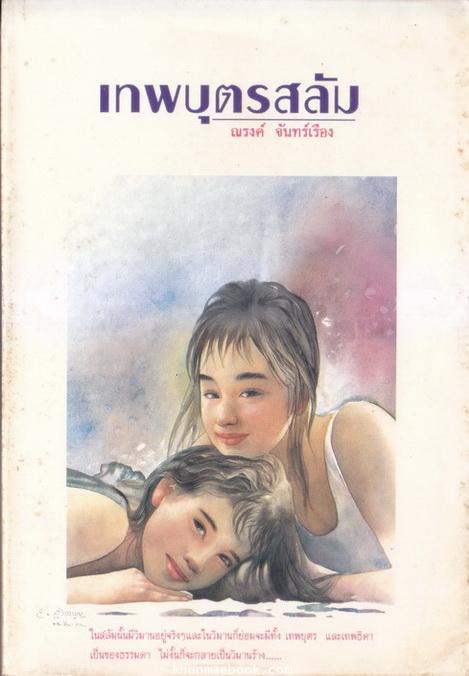 เทพบุตรสลัม ผลงานของ ณรงค์ จันทร์เรือง *ถูกสร้างเป็นภาพยนตร์และลครจอแก้วมาแล้ว