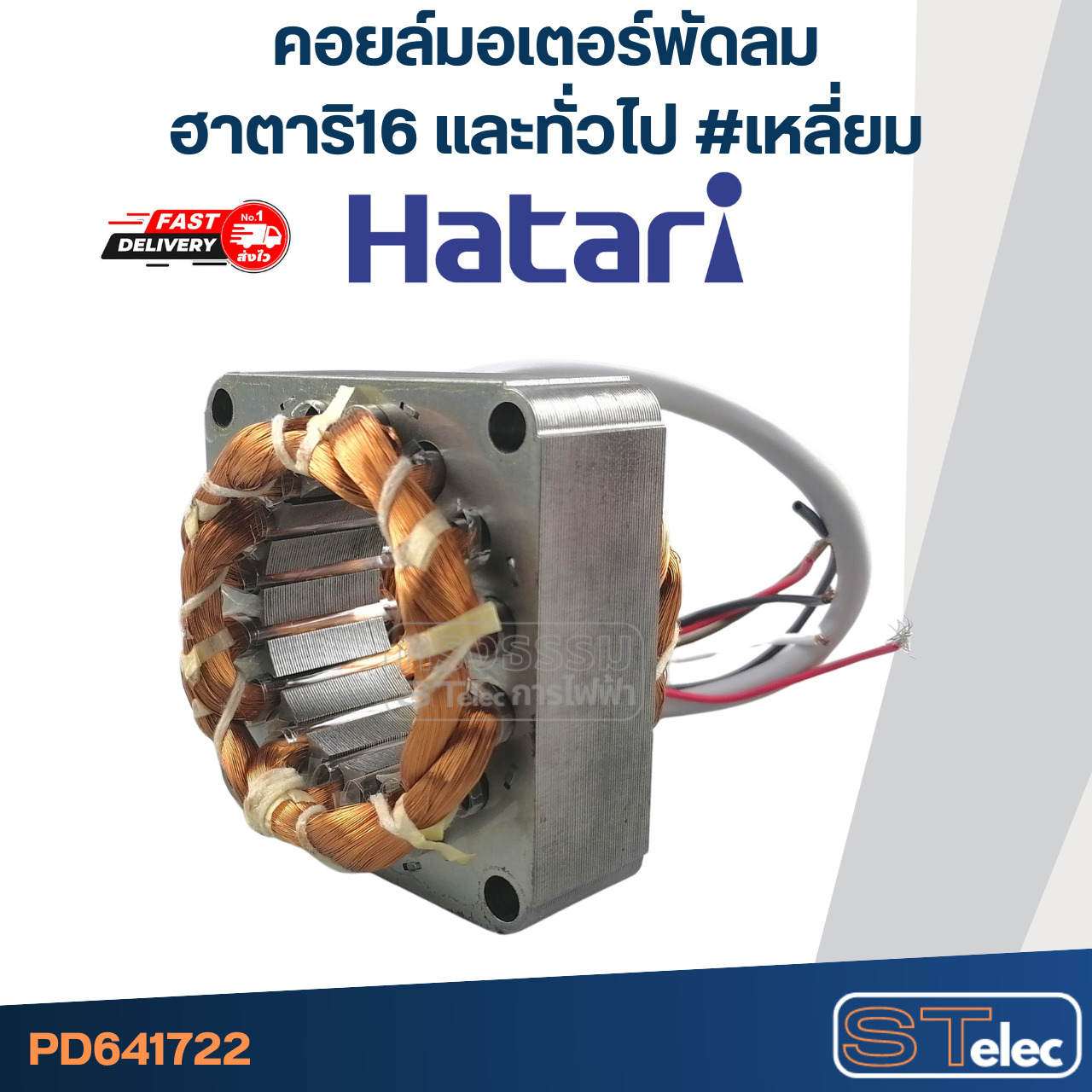 (2) คอยล์มอเตอร์พัดลม ฮาตาริ16" และทั่วไป รูใน44มิล หนา25มิล #เหลี่ยม