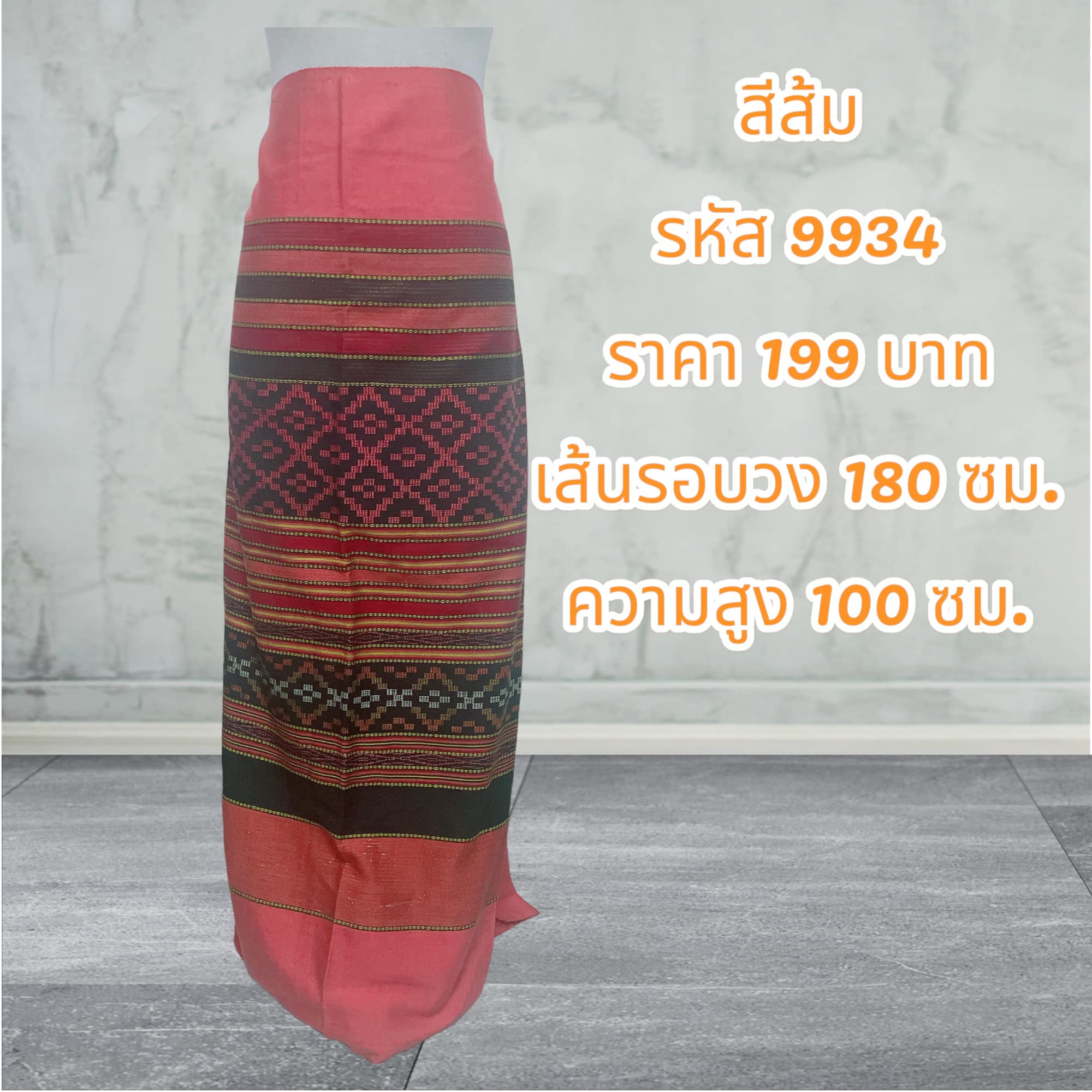 ผ้าถุงฝ้ายทอเมืองน่านสอดดิ้นทองสีส้ม (ผ้าเป็นผืน)