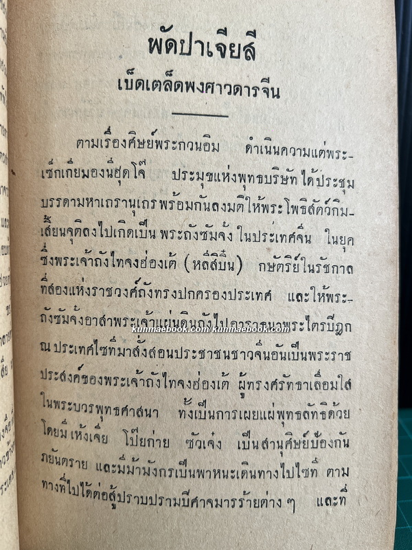 หนังสือเรื่องเบ็ดเตล็ดพงศาวดารจีน ( จากไทยเขษม )