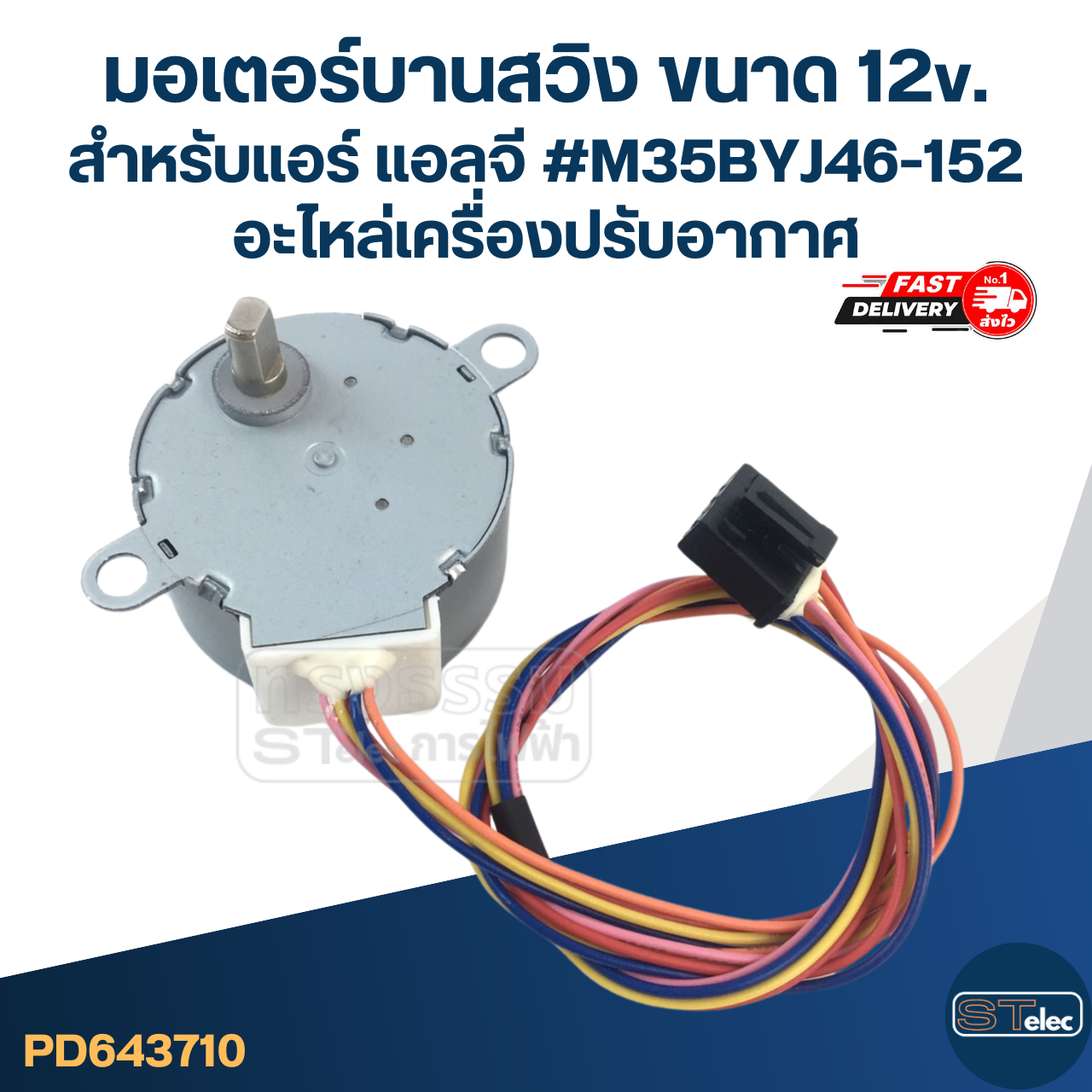 มอเตอร์ส่ายแอร์ สำหรับแอร์ Samsung/ HAIER/ LG ขนาด 12v. #M35BYJ46-152 สามารถเเปลงใส่กับรุ่นอื่นได้ อะไหล่เครื่องปรับอากาศ
