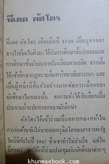 ฟิเดล คัสโตร ในยุควิกฤตของคิวบา ผลงานของ เกียรติชัย พงษ์พาณิชย์