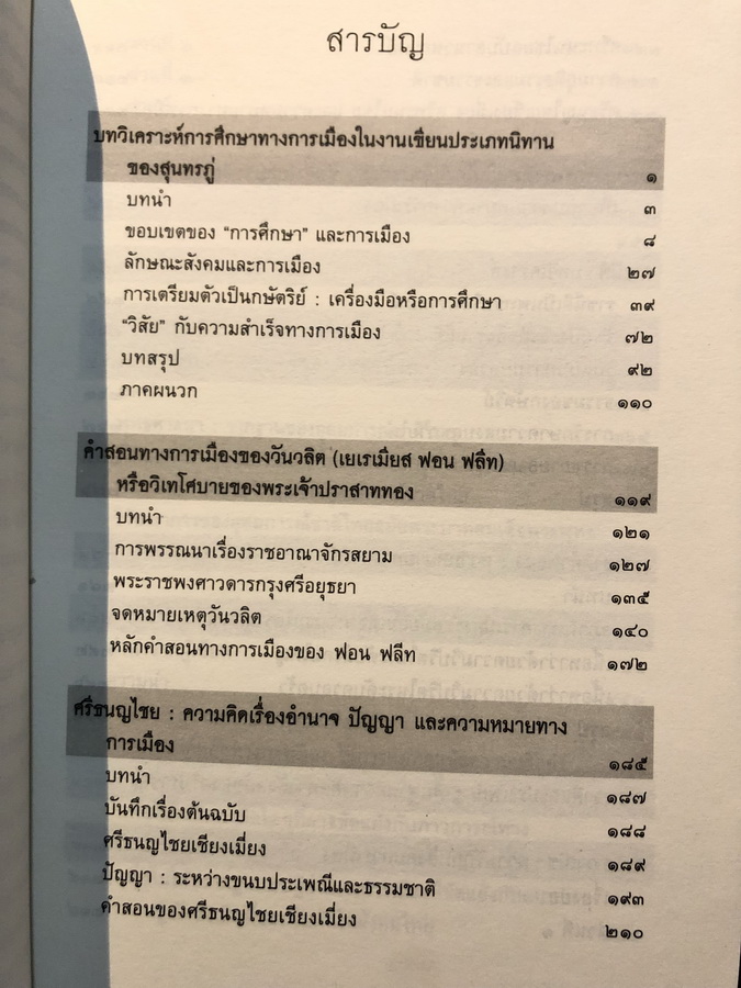 บทพิจารณ์ว่าด้วยวรรณกรรมการเมืองและประวัติศาสตร / สมบัติ จันทรวงศ์