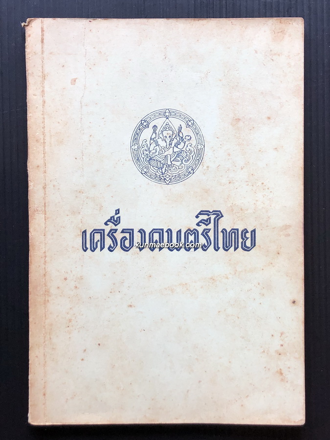 เครื่องดนตรีไทย *พิมพ์ครั้งแรก ผลงานของ นายธนิต อยู่โพธิ์
