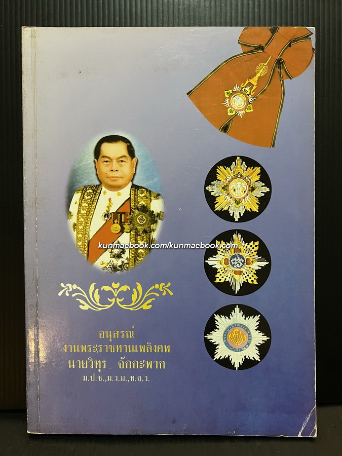 อนุสรณ์ นายวิทูร จักกะพาก ม.ป.ช.,ม.ว.ม.,ท.จ.ว. อดีตปลัดกระทรวงมหาดไทย