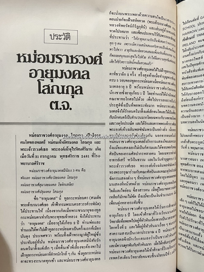 อนุสรณ์ในงานพระราชทานเพลิงศพ หม่อมราชวงศ์อายุมงคล โสณกุล ต.จ.