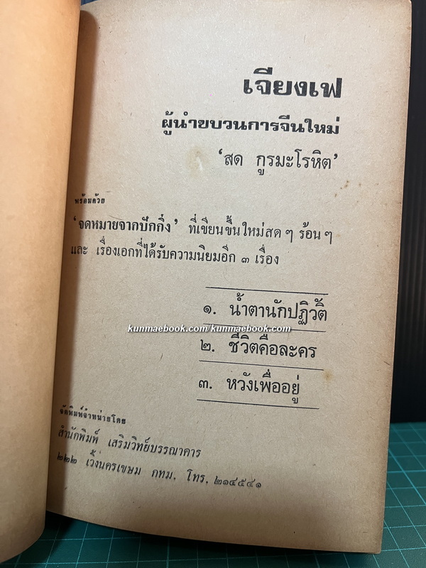 เจียงเฟผู้นำขบวนการจีนใหม่ , จดหมายจากปักกิ่ง , น้ำตานักปฏิวัติ , ชีวิตคือละคร , หวังเพื่ออยู่ ผลงานของ สด กูรมะโรหิต