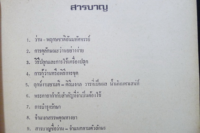 อภินิหารว่านศักดิ์สิทธิ์ : ค้นคว้าและเรียบเรียง โดย เชษฐา พยากรณ์