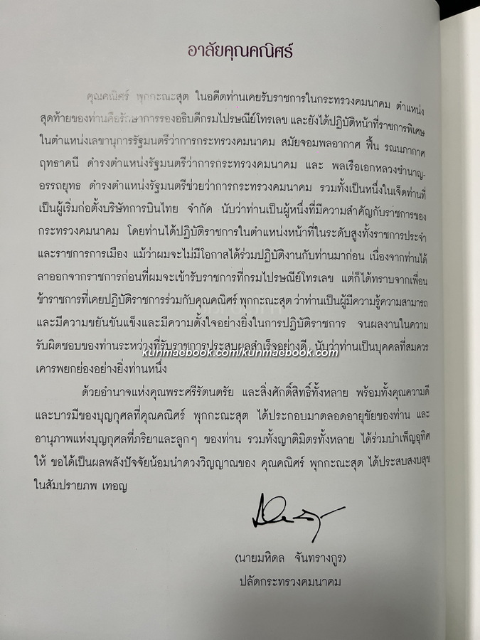 การจัดสร้างเครื่องทรงพระพุทธมหามณีรัตนปฏิมากรฯ / อนุสรณ์ นายคณิศร์ พุกกะณะสุต