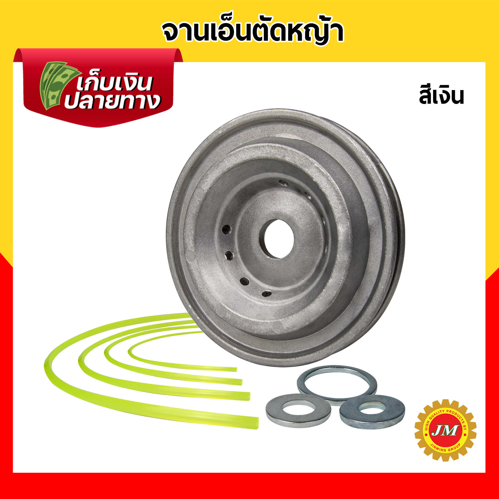 จานเอ็นตัดหญ้า มิเนียม รุ่นหนา แข็งแรง น้ำหนักเบา สามารถใช้ได้กับเครื่องตัดหญ้าสะพายทุกรุ่น