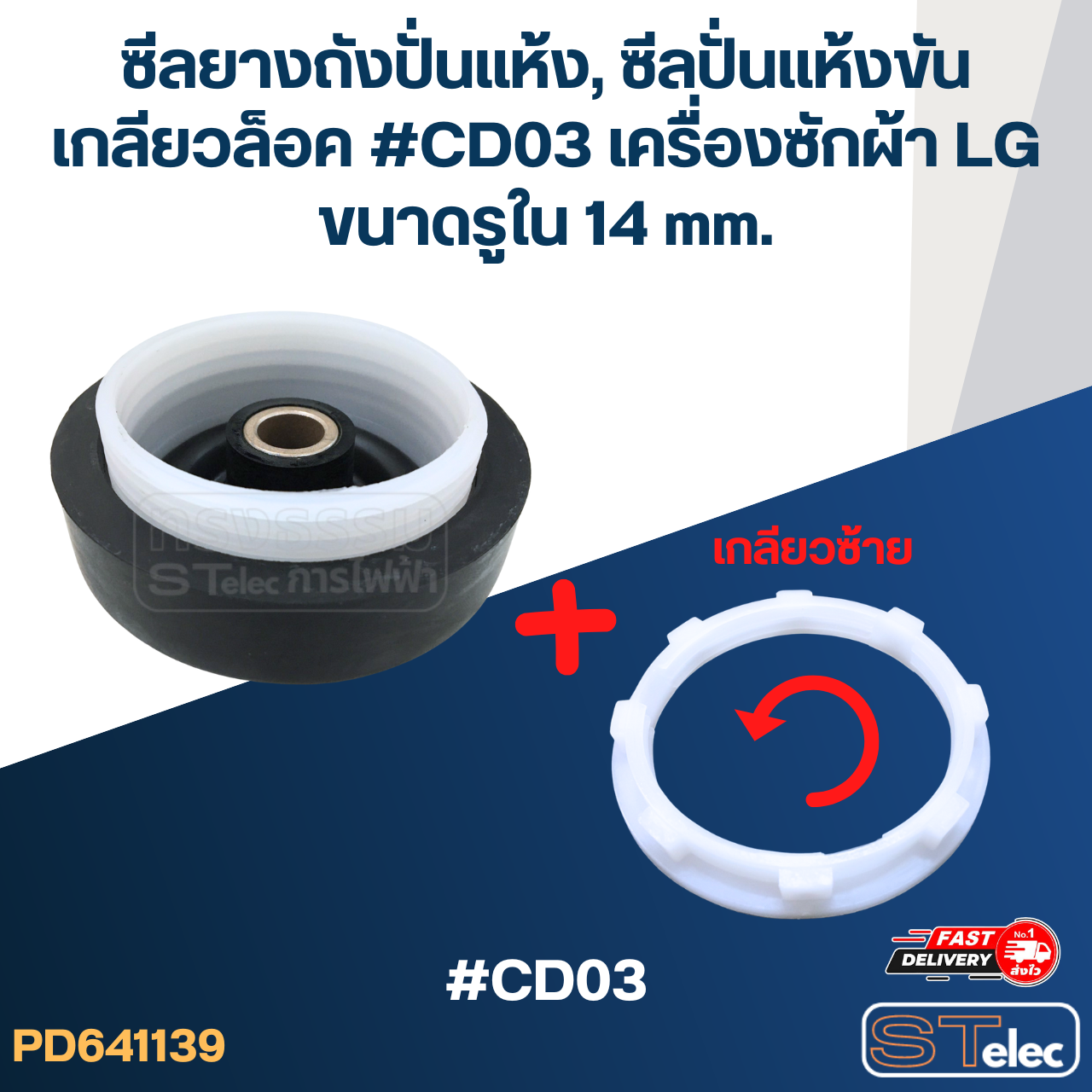 ซีลยางถังปั่นแห้ง, ซีลปั่นแห้งขันเกลียวล็อค #CD03 เครื่องซักผ้า LG ขนาดรูใน 14 mm. อะไหล่เครื่องซักผ้า