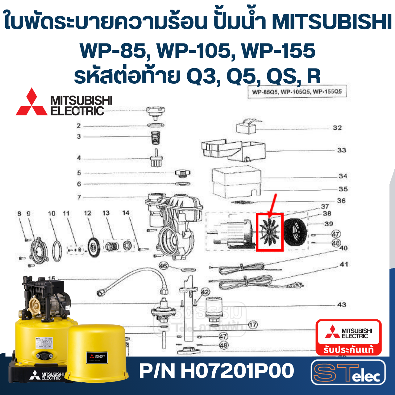 #A36 ใบพัดระบายความร้อน ปั้มน้ำ มิตซู WP-85, WP-105, WP-155, EP-155 Pn.H07201P00 (แท้)