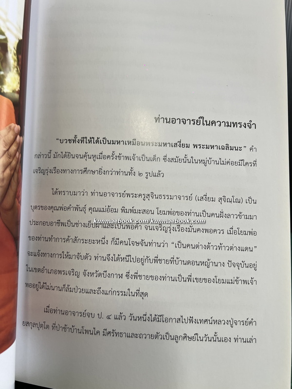 ประทีปแห่งความสำเร็จ โดย ส. ณ เมืองบน / อนุสรณ์ พระครูสุจินธรรมาจารย์