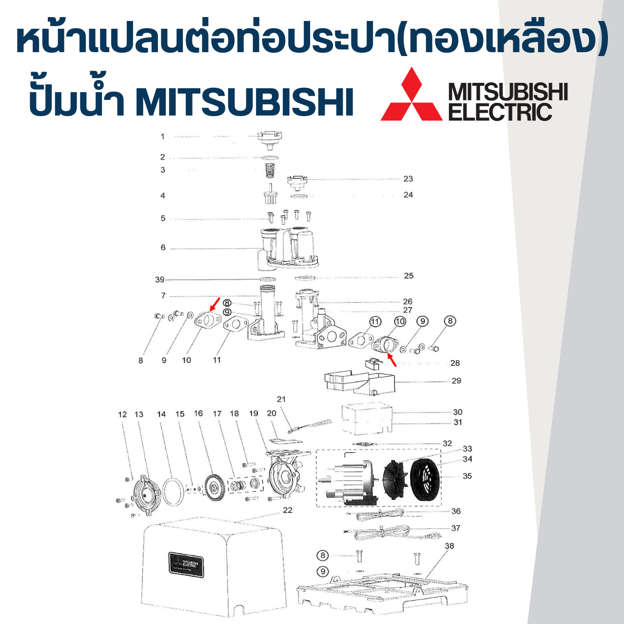 หน้าแปลนต่อท่อประปา(ทองเหลือง) 1" ปั้มน้ำ มิตซู P/N.H01001R03(#A26) WP-155, WP-205, WP-255, WP-305, EP-155, EP-205, EP-255, EP-305, CP-255(แท้)