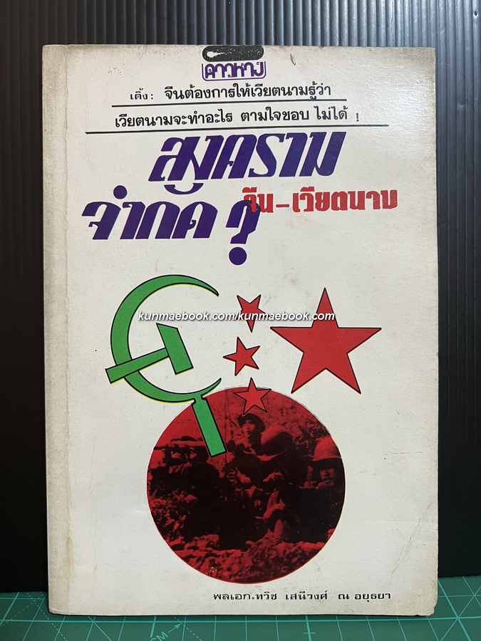 สงครามจำกัด ? จีน - เวียดนาม โดย พลเอก ทวิช เสนีวงศ์ ณ อยุธยา