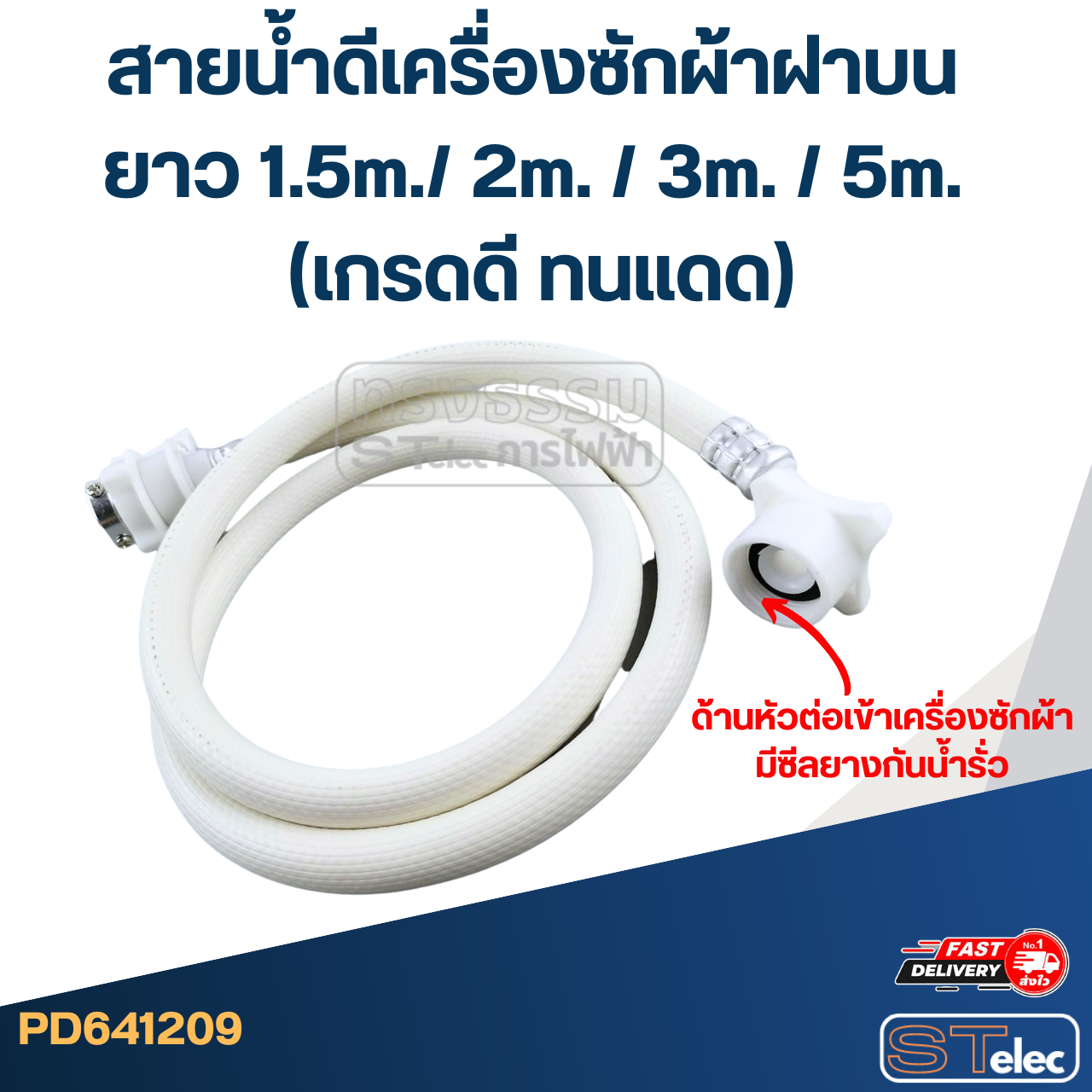 สายน้ำดีเครื่องซักผ้าฝาบน ยาว 1.5m./ 2m. / 3m. / 5m. (เกรดดี ทนแดด)