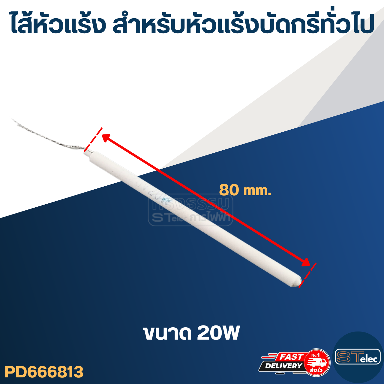 ไส้หัวแร้ง สำหรับหัวแร้งบัดกรีทั่วไป (20W.- 50W.)