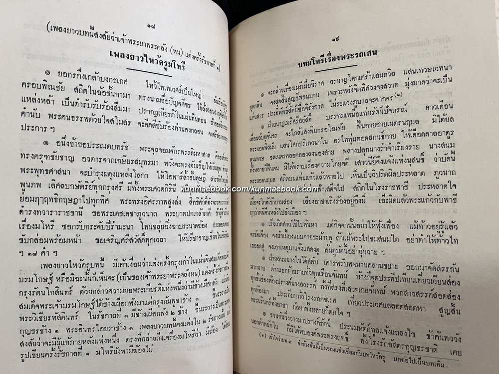 ประชุมบทมโหรี / อนุสรณ์ ขุนวิศิษฏ์บรรณสาร (โชติ หุตานนท์ )