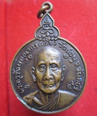 เหรียญพระครูรัตนคุณากรณ์(แช่ม)วัดบ่อพุ จ.จันทบุรี