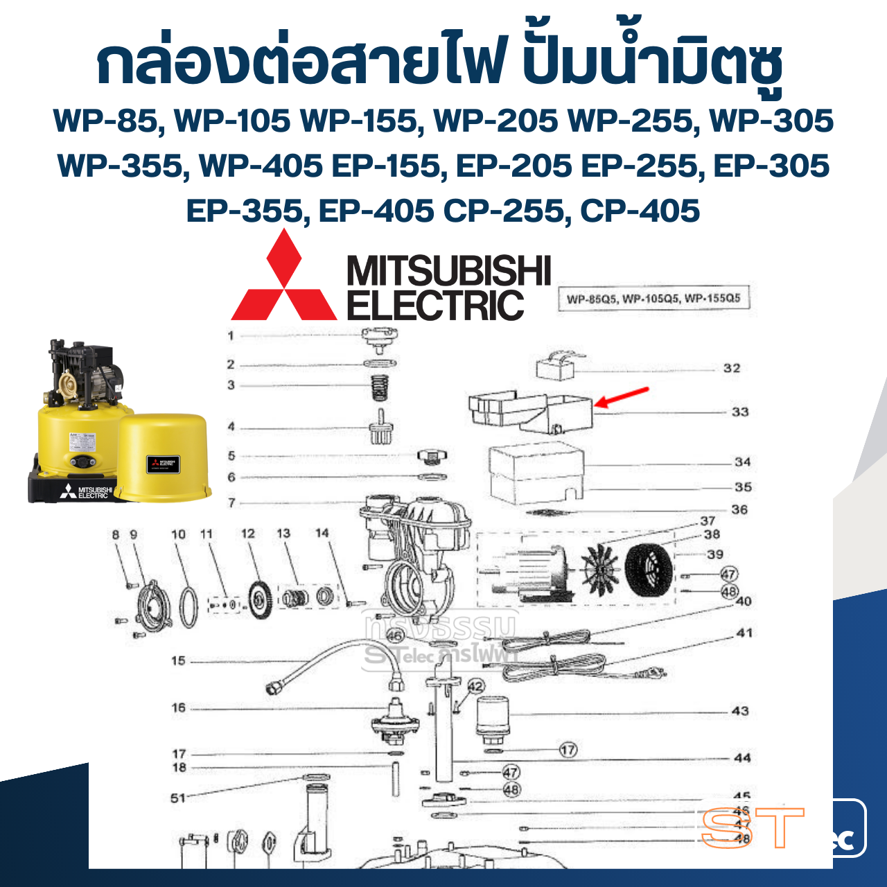 #A66 กล่องต่อสายไฟ ปั้มน้ำ มิตซู (P/N.H01805P80) WP-85, WP-105, WP-155, WP-205, WP-255, WP-305, WP-355, WP-405, EP-155, EP-205, EP-255, EP-305, EP-355, EP-405, CP-255, CP-405 (แท้)