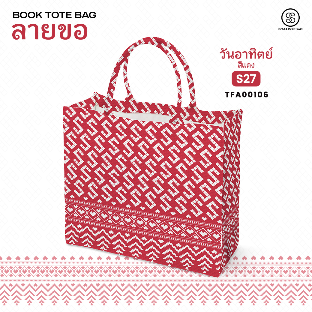 กระเป๋า ผ้าลายขอพระราชทาน Book Tote Bag รหัส TFA00105,TFA00109 #ไม่ใส่ชื่อ #SOdAPrintinG