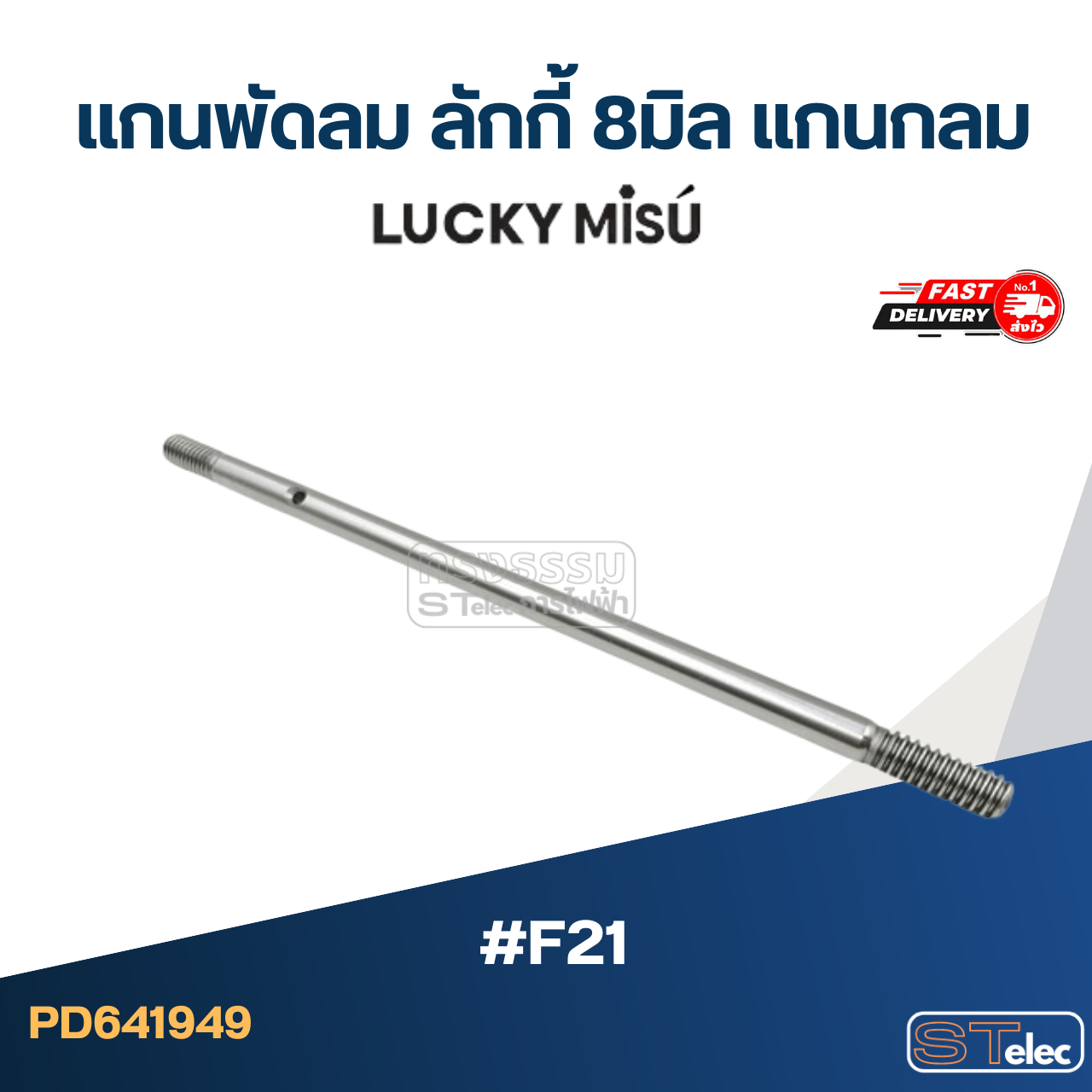 แกนพัดลม ลักกี้ 8มิล แกนกลม #F21