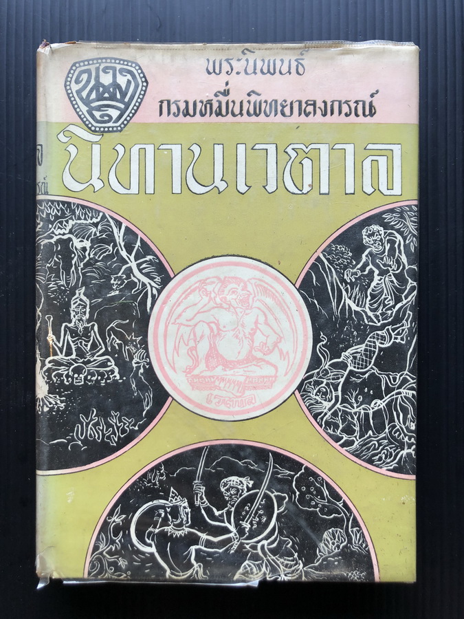 นิทานเวตาล *หนังสือดีร้อยเล่มที่คนไทยควรอ่าน* พระนิพนธ์ กรมหมื่นพิทยาลงกรณ (น.ม.ส.)