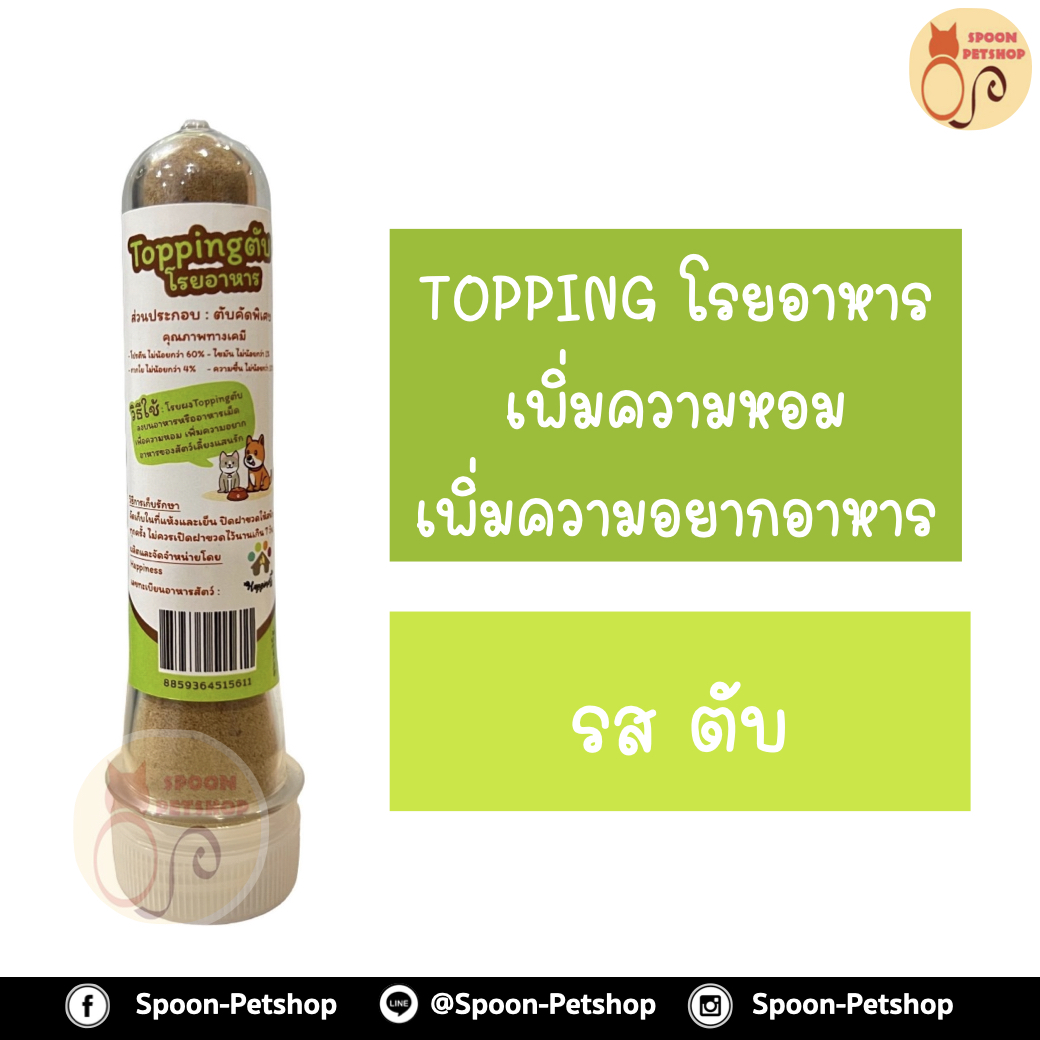 Topping ท็อปปิ้งโรยอาหารสัตว์เลี้ยง รสตับ เพิ่มความหอม เพิ่มความอยากอาหาร 35g