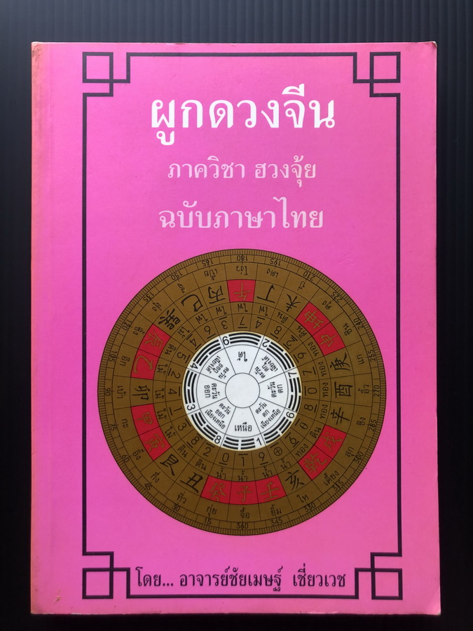 ผูกดวงจีน ภาควิชาฮวงจุ้ย ผลงานของ อาจารย์ชัยเมษฐ์ เชี่ยวเวช
