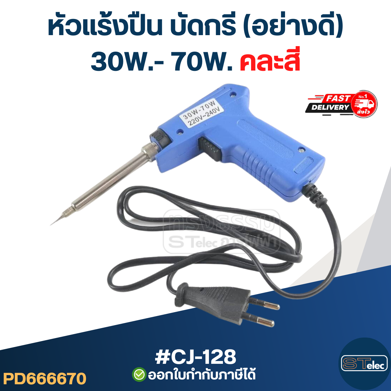 หัวแร้งปืน บัดกรี (อย่างดี)