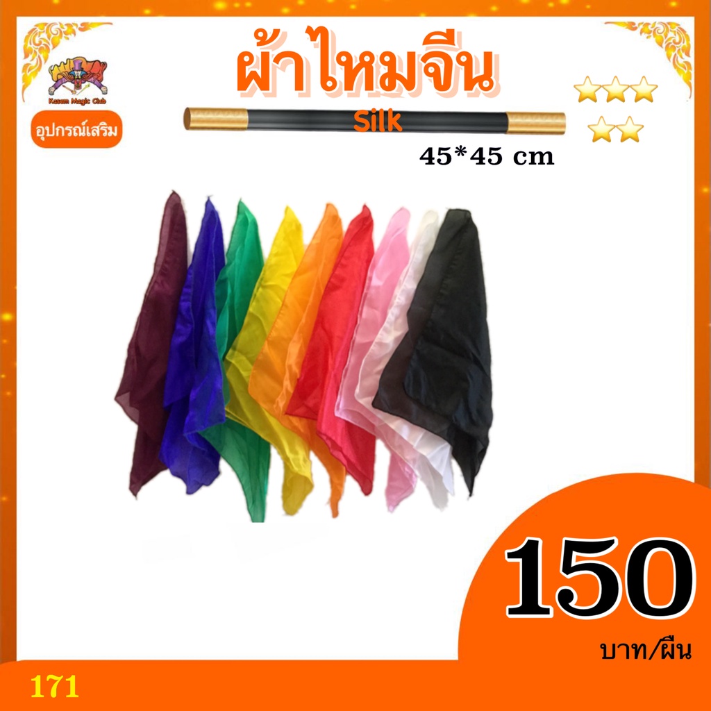 อุปกรณ์เสริมมายากล ผ้าไหมจีน (silk)