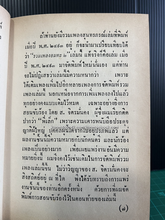 รวมเพลงอมตะสุนทราภรณ์