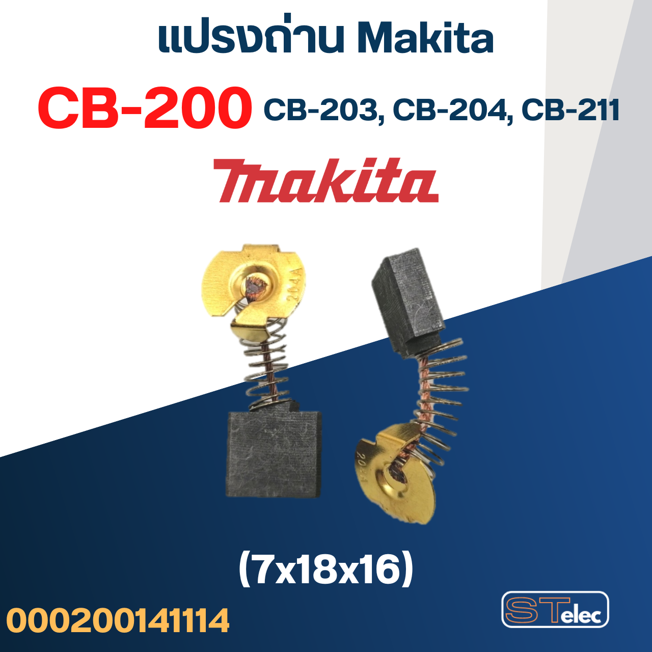 แปรงถ่าน หินเจียร Makita รุ่น M9000, M9000B เบอร์ CB200 #8