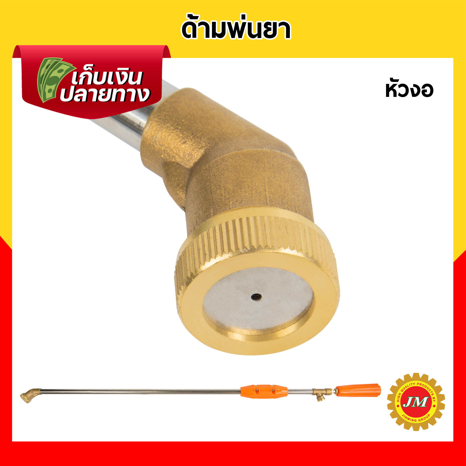 ด้ามพ่นยา หัวงอ หัวหมวก ทองเหลืองแท้ ยาว 3 ฟุต แกนสแตนเลส