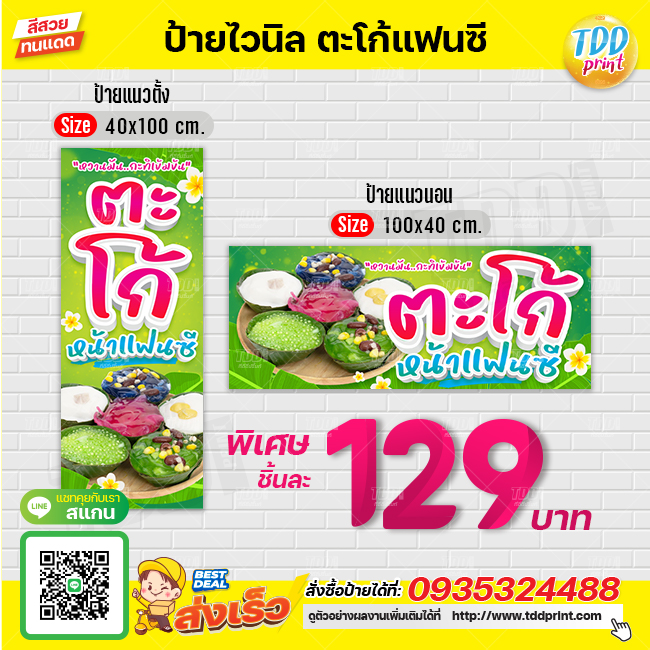 ป้ายไวนิลตะโก้หน้าแฟนซีV1 ป้ายทนแดด กันน้ำ ภาพคมชัด สีสวยสดใส พร้อมใช้งาน