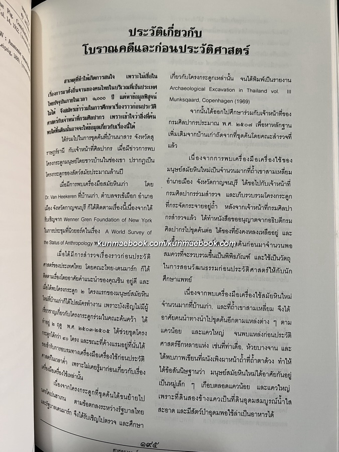 อนุสรณ์ในงานพระราชทานเพลิงศพ ศาสตราจารย์นายแพทย์สุด แสงวิเชียร ม.ป.ช.,ม.ว.ม.,ท.จ.ว. ปรมาจารย์กายวิภาคศาสตร์เมืองไทย