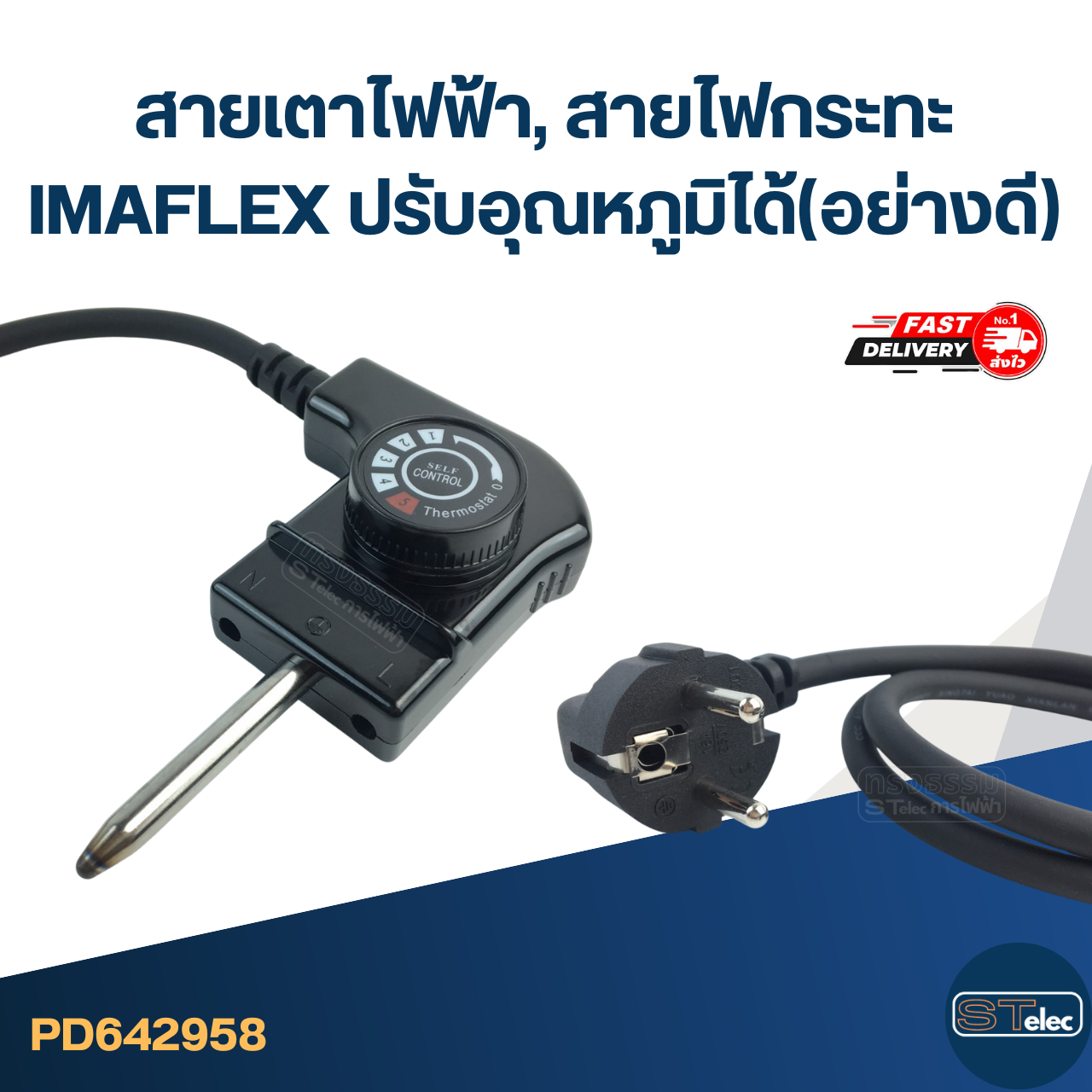 สายเตาไฟฟ้า, สายไฟกระทะ [#2958] IMAFLEX ปรับอุณหภูมิได้(อย่างดี)
