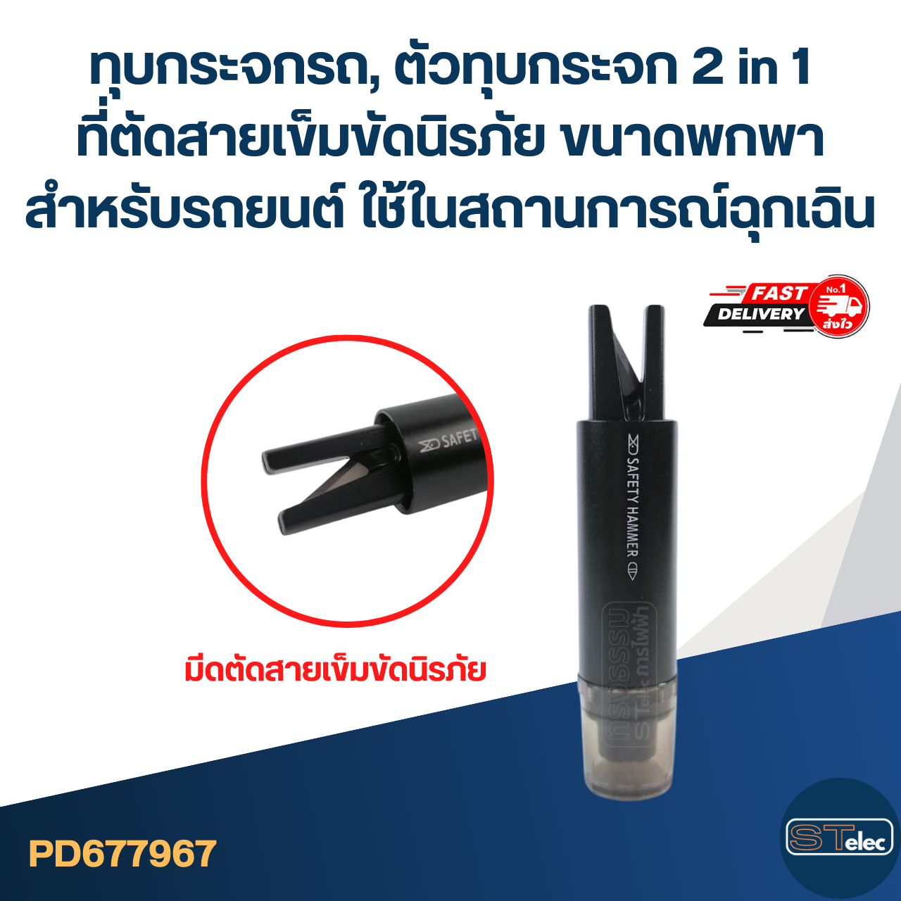 ทุบกระจกรถ, ตัวทุบกระจก 2 in 1 ที่ตัดสายเข็มขัดนิรภัย ขนาดพกพา สำหรับรถยนต์ ใช้ในสถานการณ์ฉุกเฉิน
