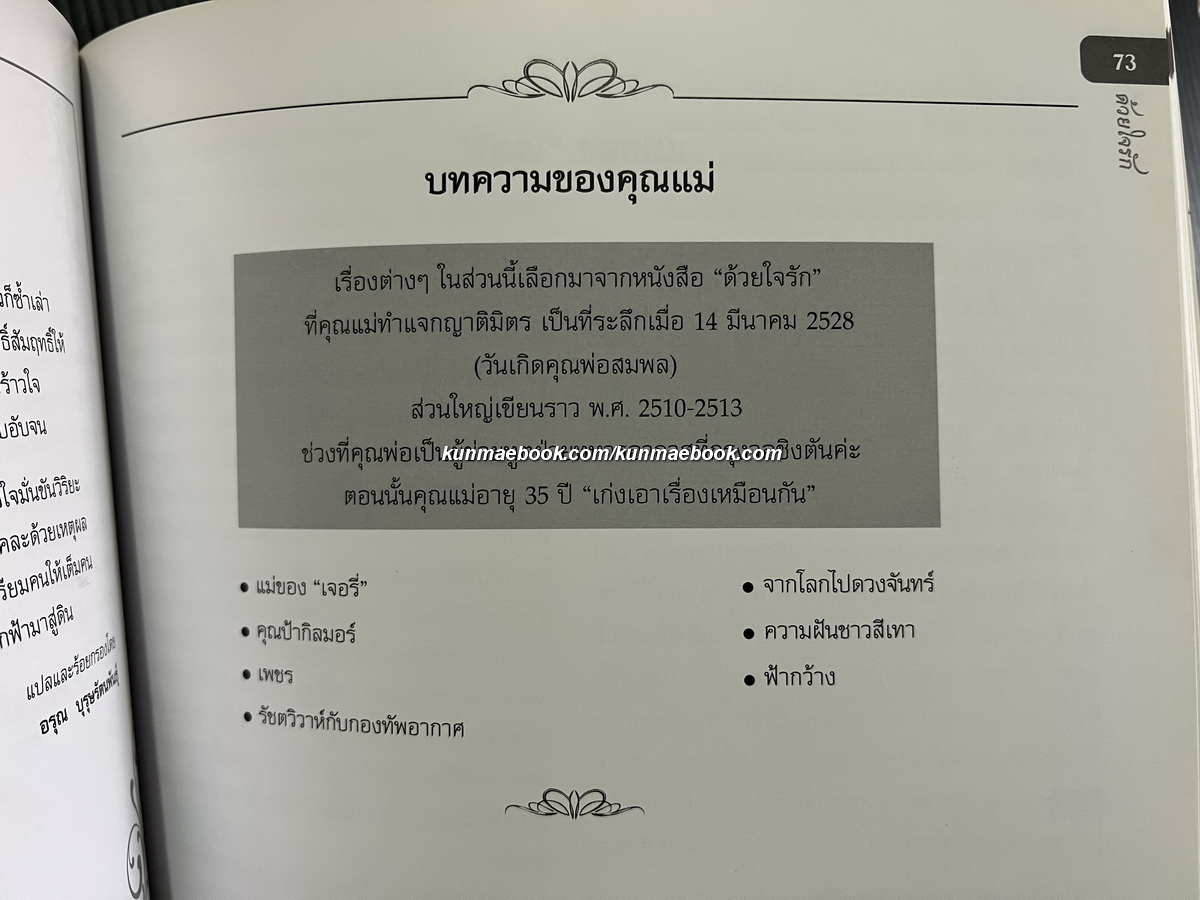 ด้วยใจรัก ที่ระลึกงานฉลอง 88 ปี อรุณ บุญรัตนพันธ์