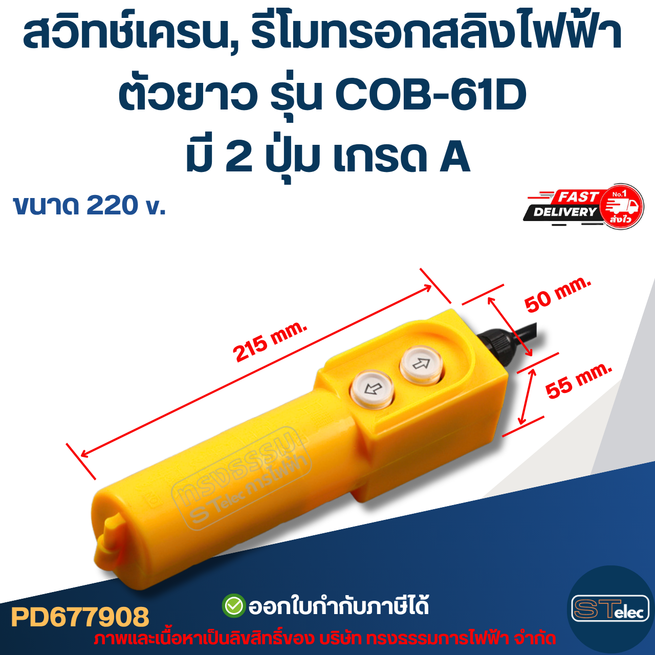 สวิทช์เครน, รีโมทรอกสลิงไฟฟ้า ตัวยาว ขนาด 220V. รุ่น COB-61D มี 2 ปุ่ม เกรด A