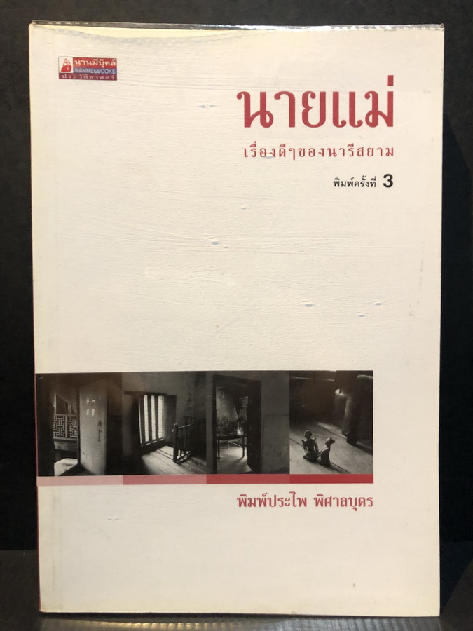 นายแม่ เรื่องดี ๆ ของนารีสยาม โดย พิมพ์ประไพ พิศาลบุตร
