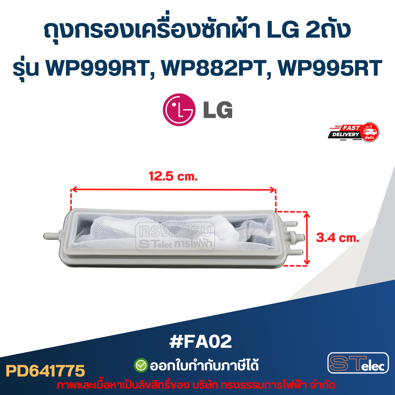 ถุงกรองเครื่องซักผ้า LG 2ถัง รุ่น WP999RT, WP882PT, WP995RT #FA02 อะไหล่เครื่องซักผ้า