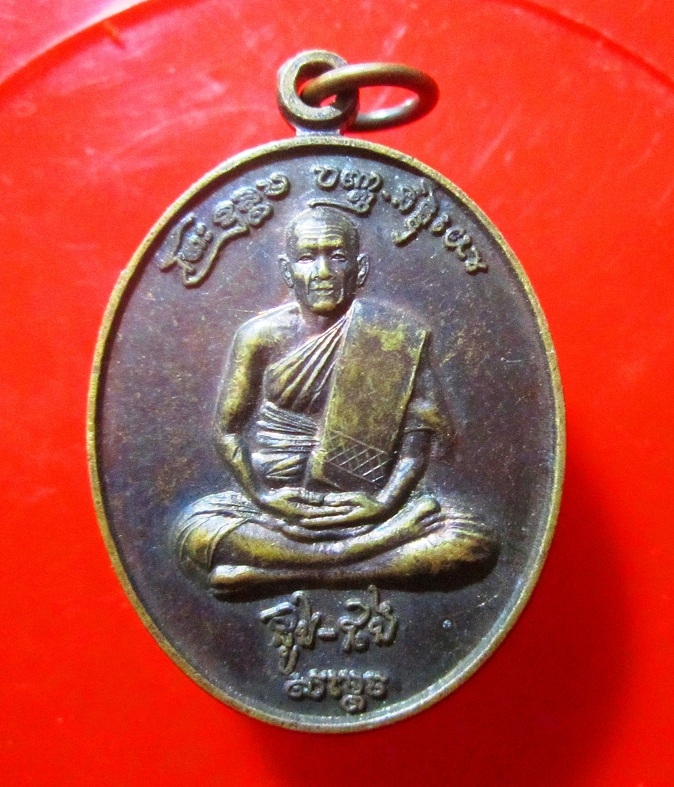 เหรียญรููปใข่ หลวงพ่อ ไม่ทราบที่คับผม