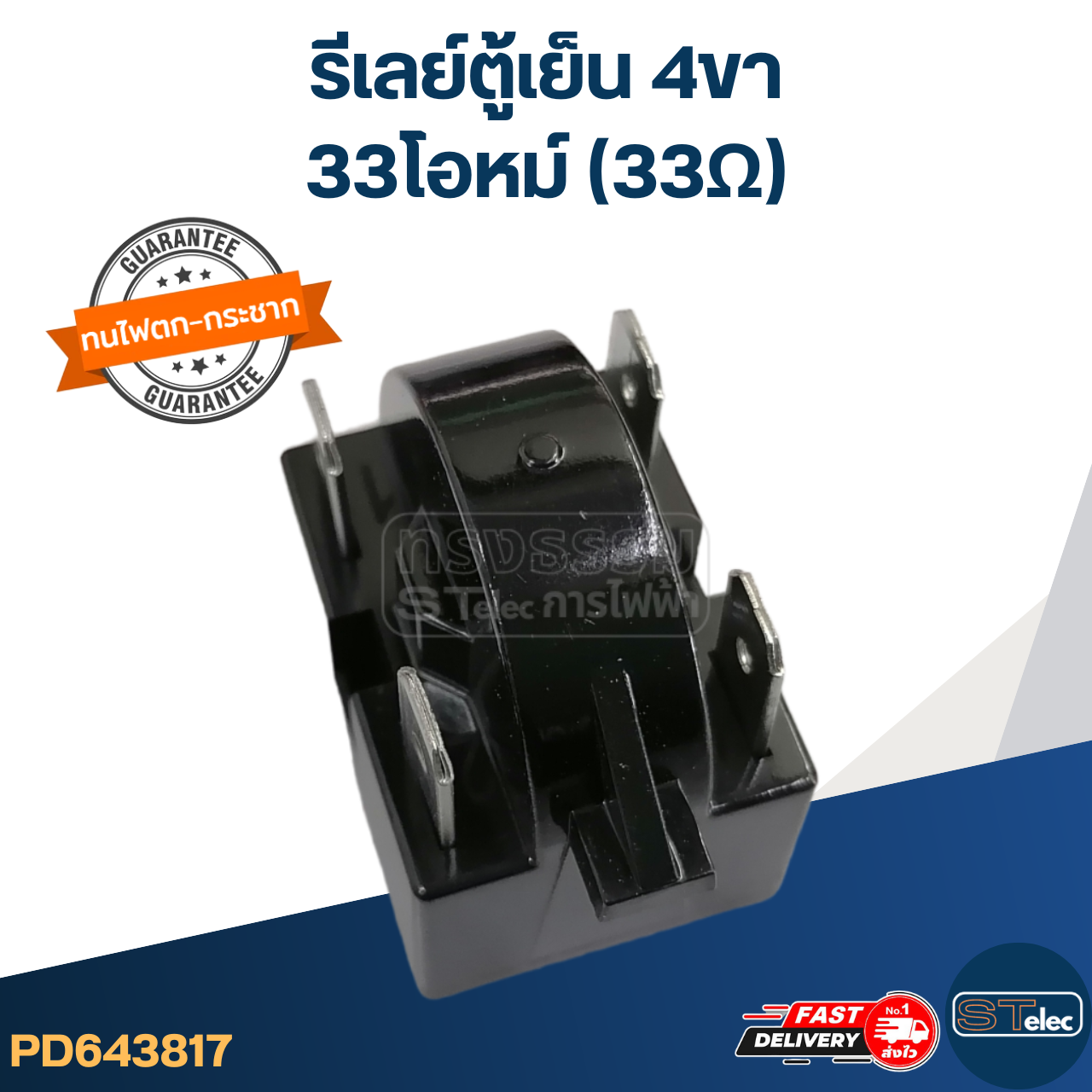 รีเลย์ตู้เย็น 4ขา 33โอห์ม