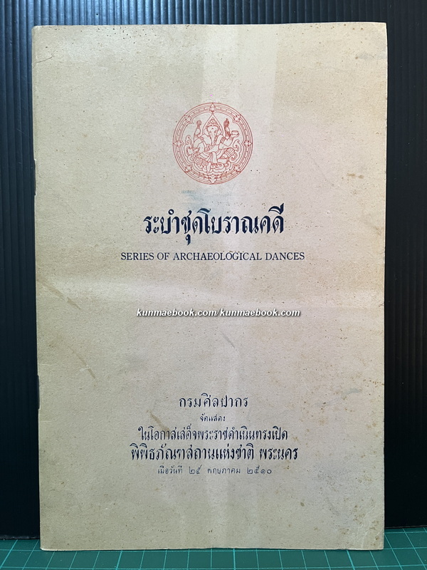 ระบำชุดโบราณคดี (Series of Archaeological Dances) ภาษาไทย-อังกฤษ