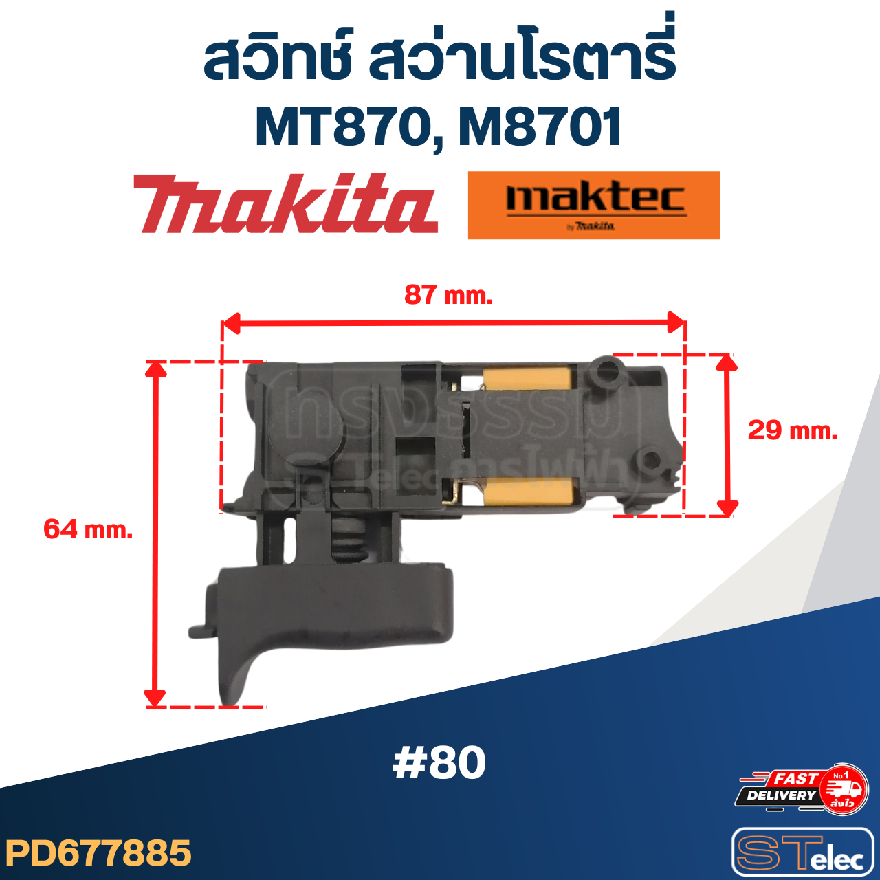 #80 สวิทช์ สว่านโรตารี่ Makita-Maktec MT870, M8701