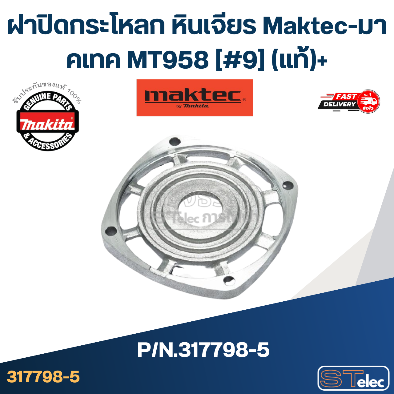 ฝาปิดกระโหลก หินเจียร Maktec-มาคเทค MT958 [#9] Pn.317798-5 (แท้)+(*)
