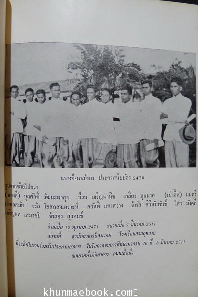 อนุสรณ์ในงานพระราชทานเพลิงศพ ศาลตราจารย์เกลียว บุนนาค ต.จ.ว.,ต.ช.,ต.ม.