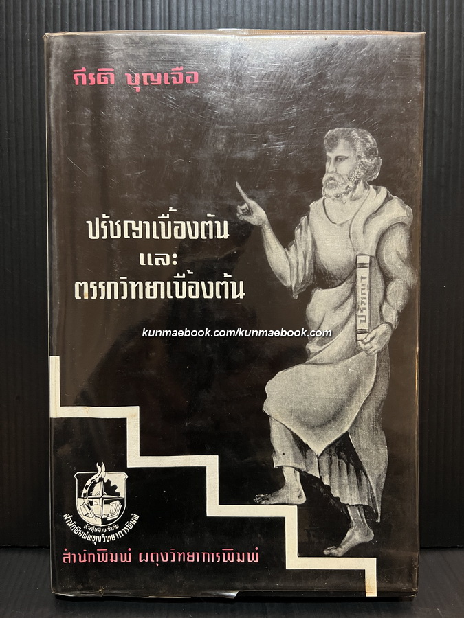 ปรัชญาเบื้องต้น และ ตรรกวิทยาเบื้องต้น โดย กีรติ บุญเจือ *ศาสตราจารย์กีรติ บุญเจือ ( ราชบัณฑิต )