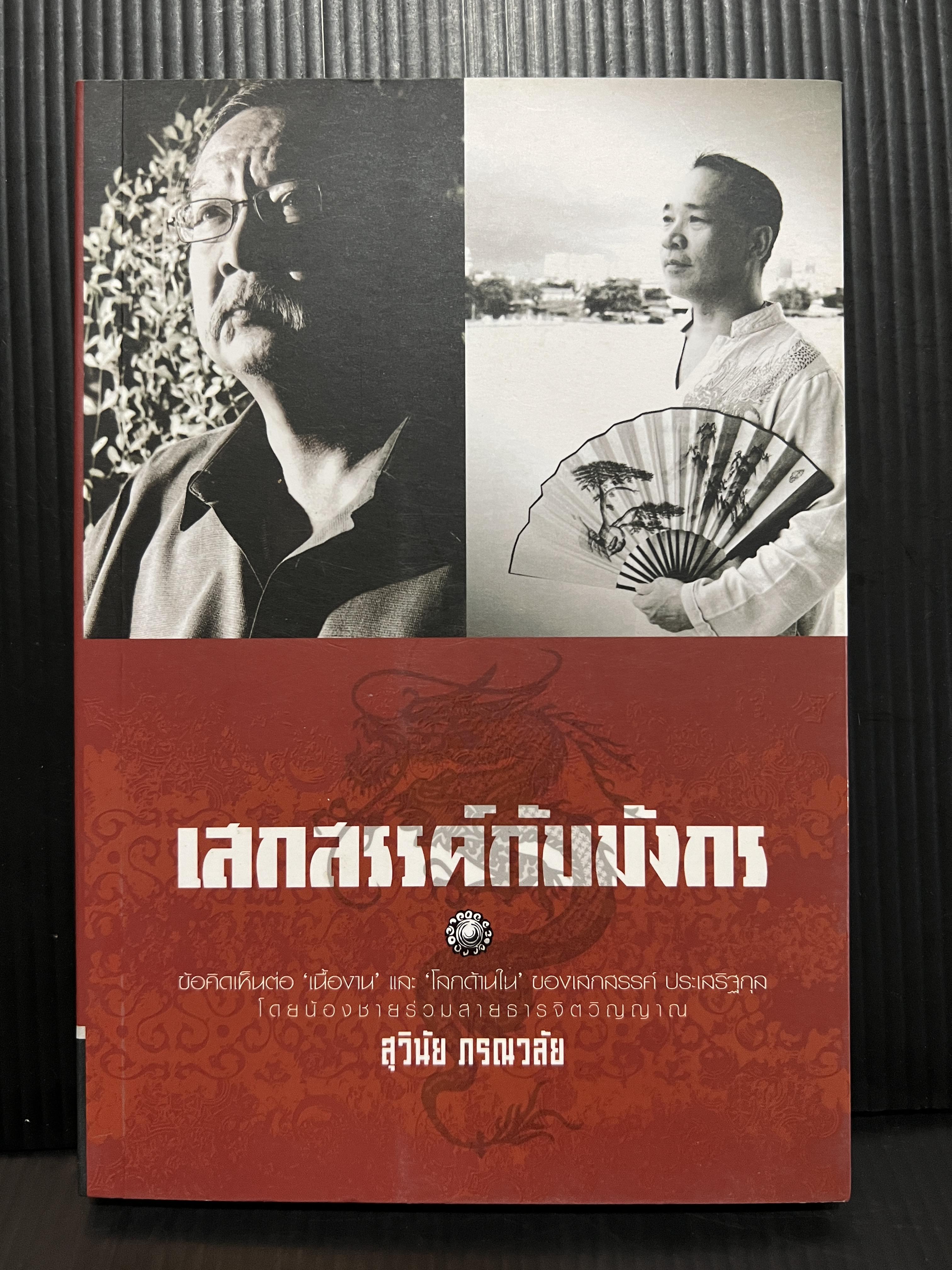 เสกสรรค์กับมังกร ข้อคิดเห็นต่อ เนื้องาน และ โลกด้านใน ของ เสกสรรค์ ประเสริฐกุล
